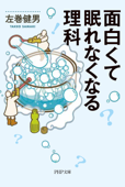 面白くて眠れなくなる理科 - 左巻健男