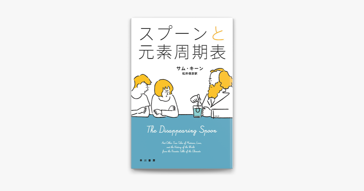 Apple Booksでスプーンと元素周期表を読む