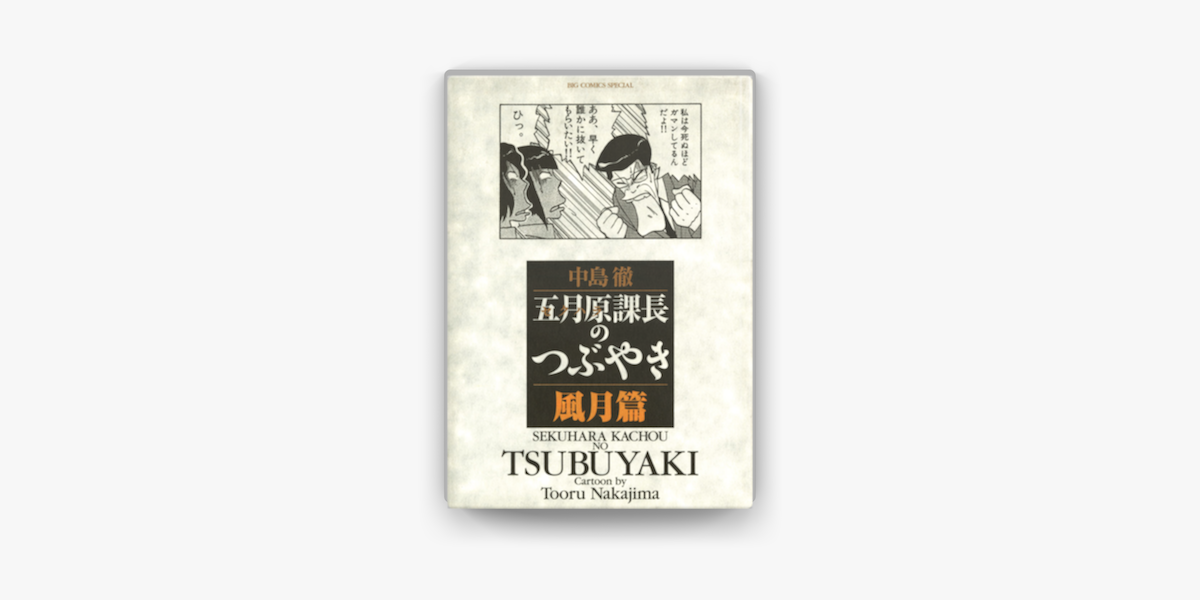 Apple Booksで五月原課長のつぶやき 4 を読む