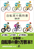 自転車の教科書 - 堂城賢