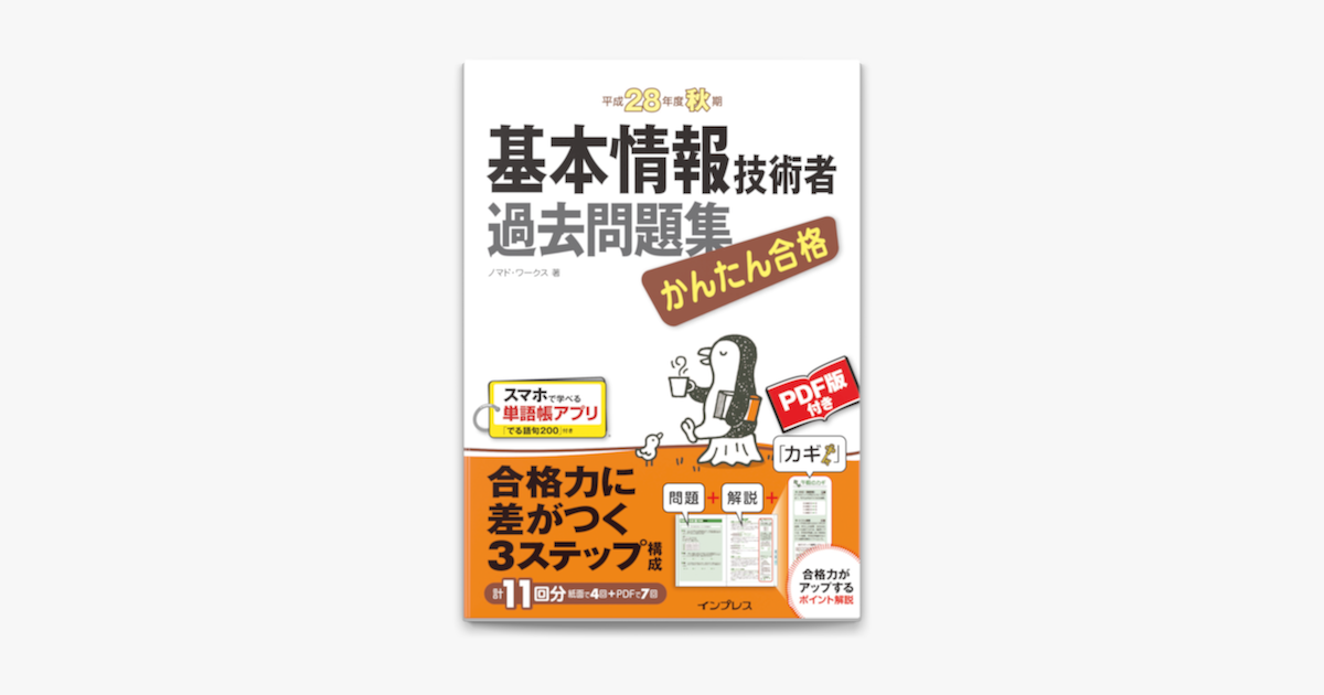 かんたん合格 基本情報技術者 過去問題集 平成 28 年度秋期 On Apple Books