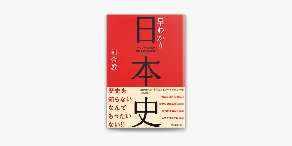 Apple Booksで早わかり日本史 ビジュアル図解でわかる時代の流れ を読む