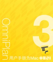 OmniPlan 3 for Mac 用户手册