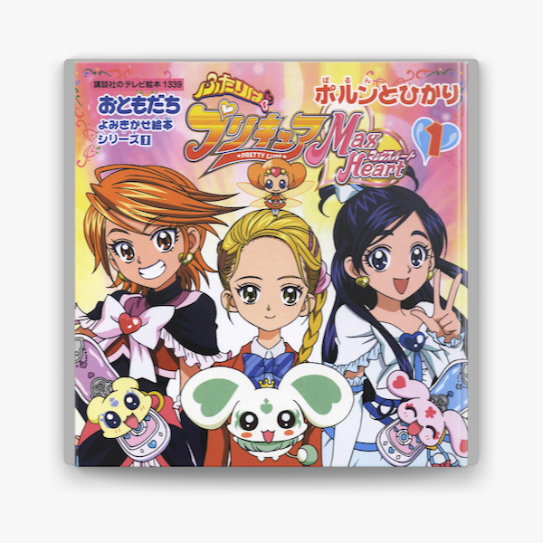 ふたりはプリキュア マックスハート 1 ポルンとひかり On Apple Books