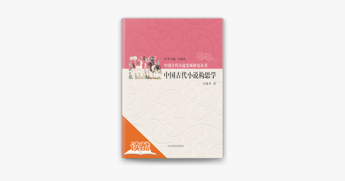 中国古代小说构思学on Apple Books