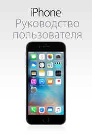 Couverture du livre de Руководство пользователя iPhone для iOS 9.3