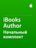 Стартовый комплект iBooks Author - Apple Education