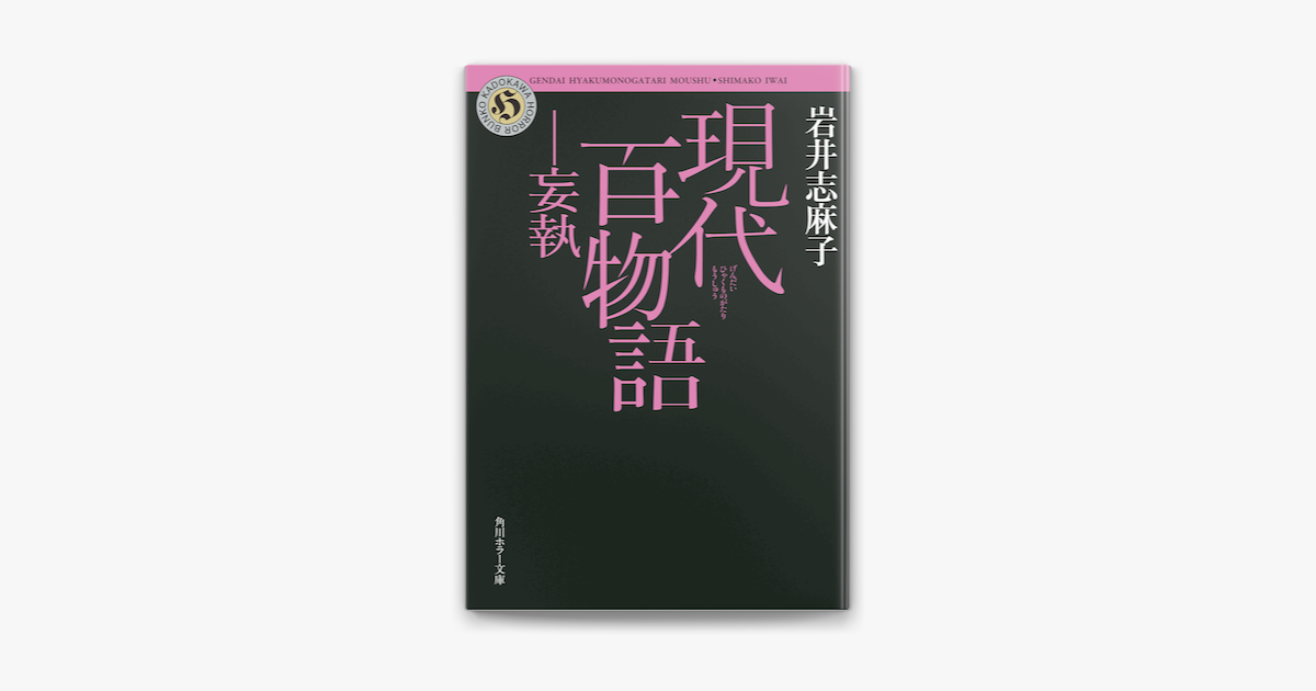 Apple Booksで現代百物語 妄執を読む