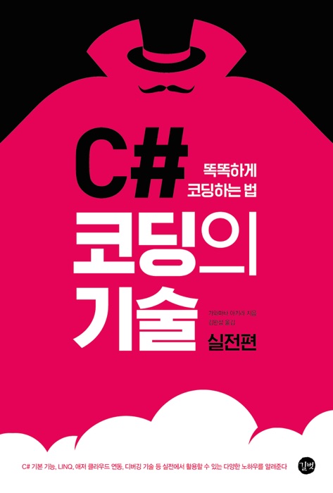 C# 코딩의 기술(실전편)