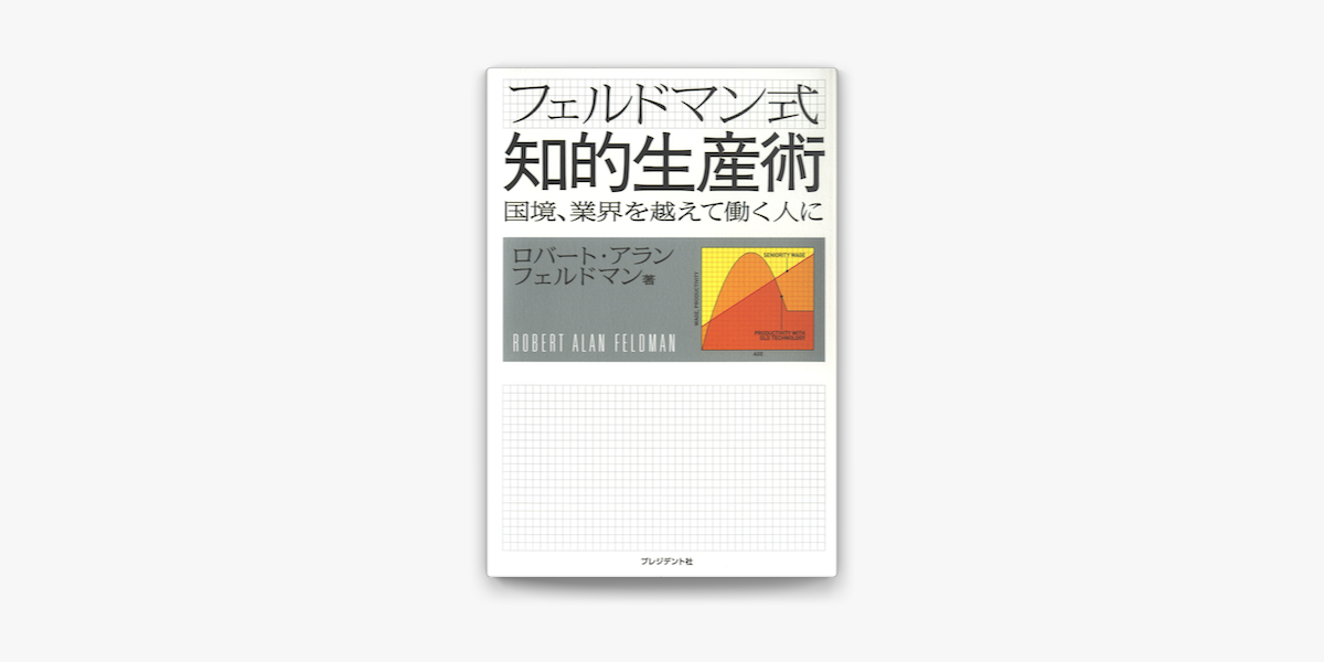 Apple Booksでフェルドマン式知的生産術 国境 業界を越えて働く人にを読む