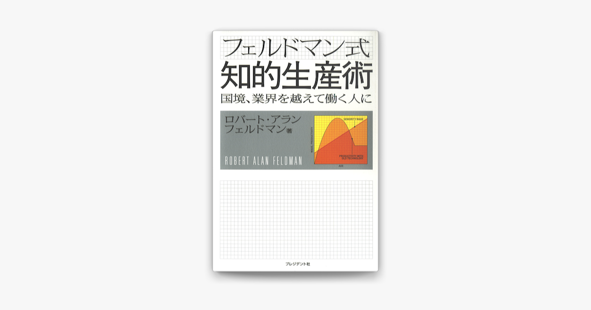 Apple Booksでフェルドマン式知的生産術 国境 業界を越えて働く人にを読む