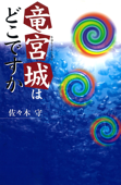 竜宮城はどこですか - 佐々木守