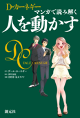 マンガで読み解く 人を動かす - D・カーネギー, 歩川友紀, 青野渚 & 福丸サクヤ