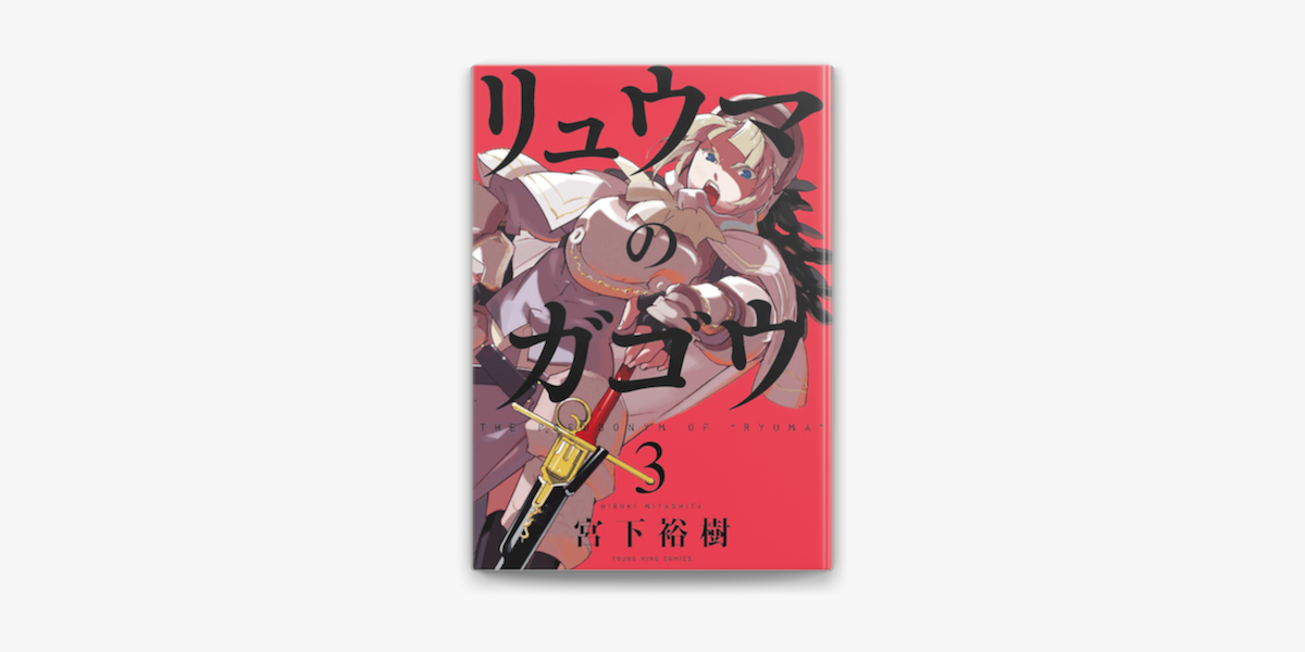 リュウマのガゴウ 3 On Apple Books リュウマのガゴウ 3 On Apple Books