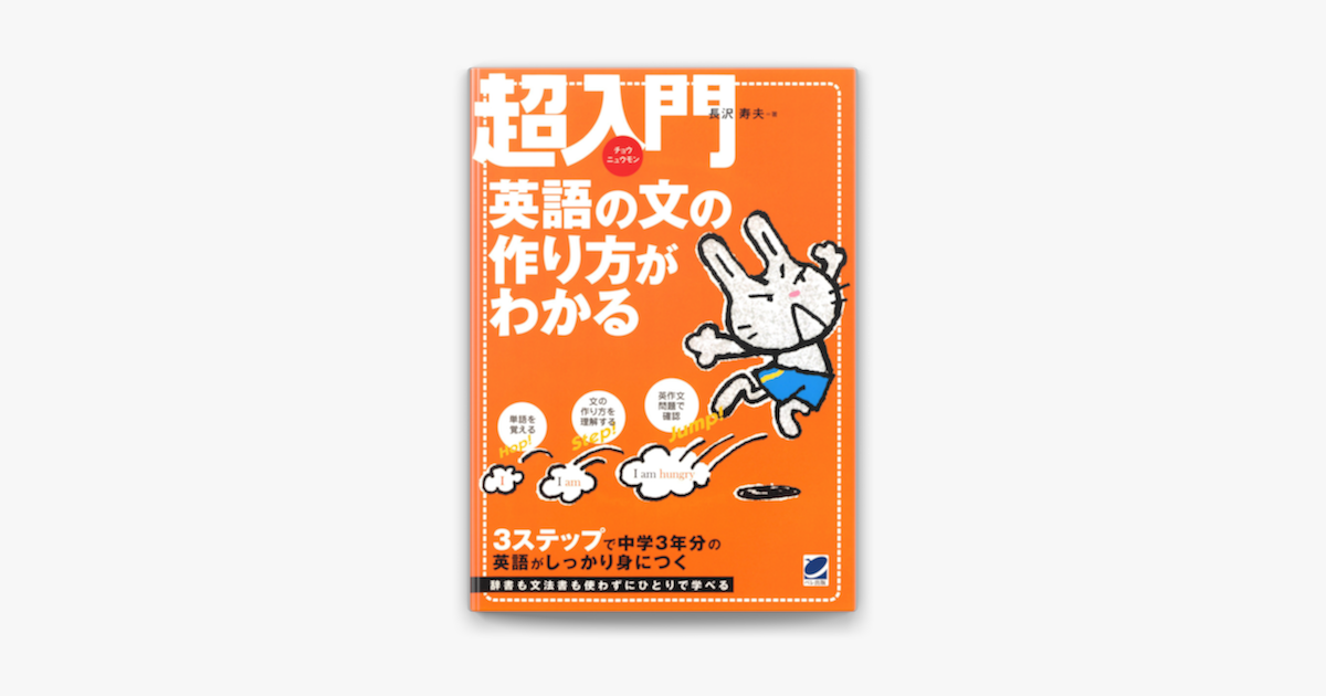 Apple Booksで超入門 英語の文の作り方がわかる Cdなしバージョン を読む Apple Booksで超入門 英語の文の作り方がわかる Cdなしバージョン を読む