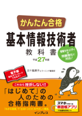 かんたん合格 基本情報技術者教科書 平成27年度 - 五十嵐順子 & ラーニング編集部