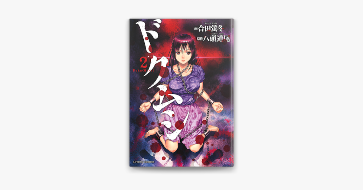 Apple Booksでドクムシ 2を読む Apple Booksでドクムシ 2を読む