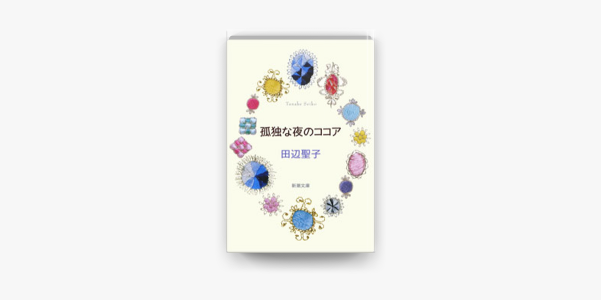 Apple Booksで孤独な夜のココアを読む