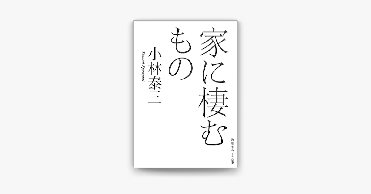 家に棲むもの On Apple Books