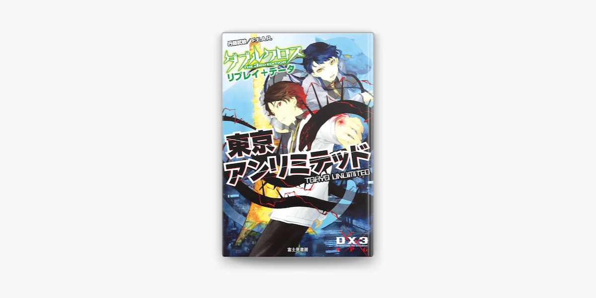 ダブルクロス The 3rd Edition リプレイ データ 東京アンリミテッド On Apple Books