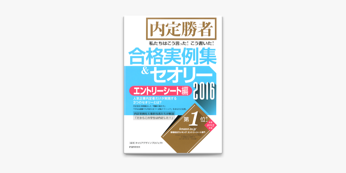 内定勝者 私たちはこう言った こう書いた 合格実例集 セオリー16 エントリーシート編 On Apple Books