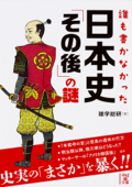 誰も書かなかった 日本史「その後」の謎 - 雑学総研