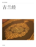 古兰经
