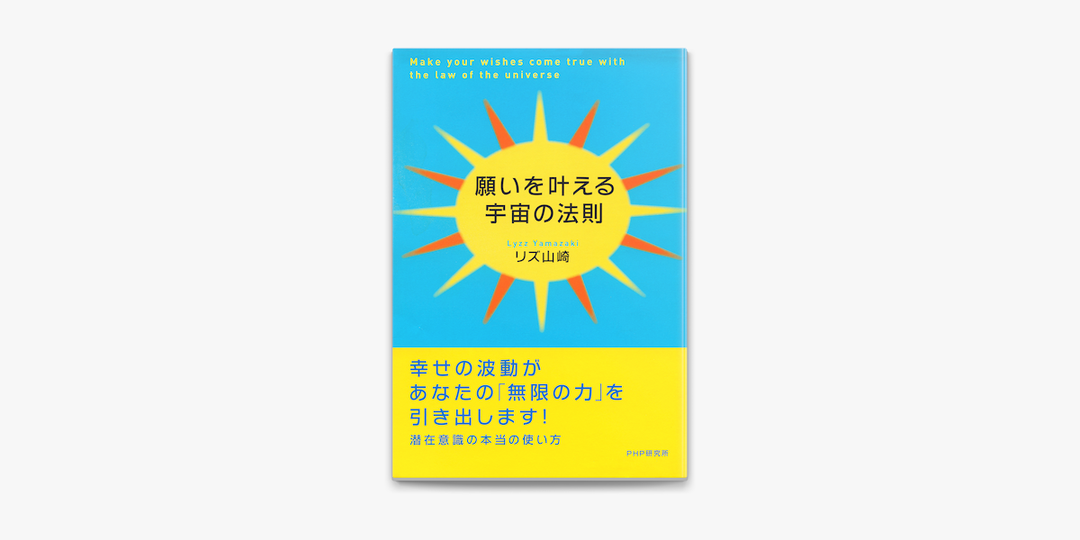 願いを叶える宇宙の法則 On Apple Books