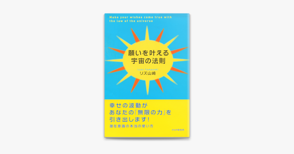 Apple Booksで願いを叶える宇宙の法則を読む