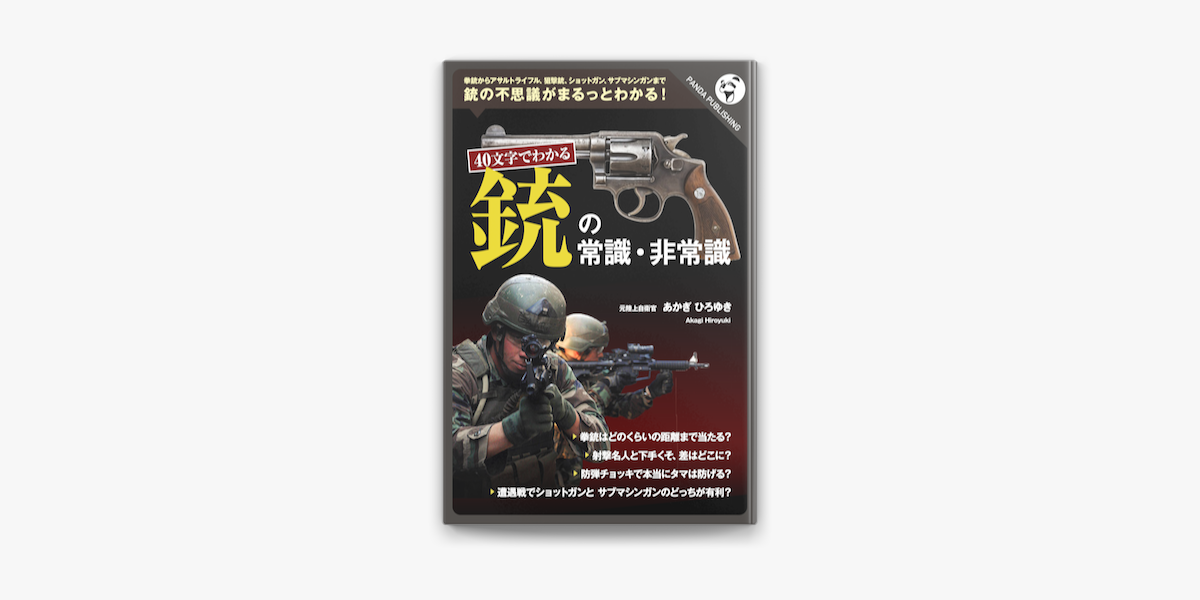 40文字でわかる 銃の常識 非常識 On Apple Books