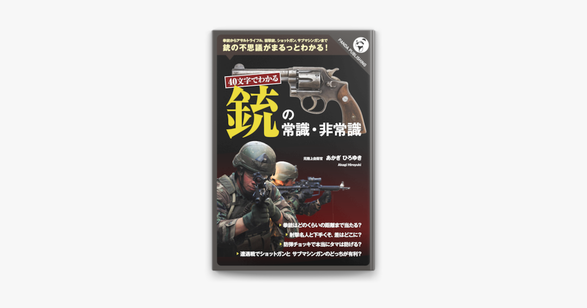 40文字でわかる 銃の常識 非常識 On Apple Books