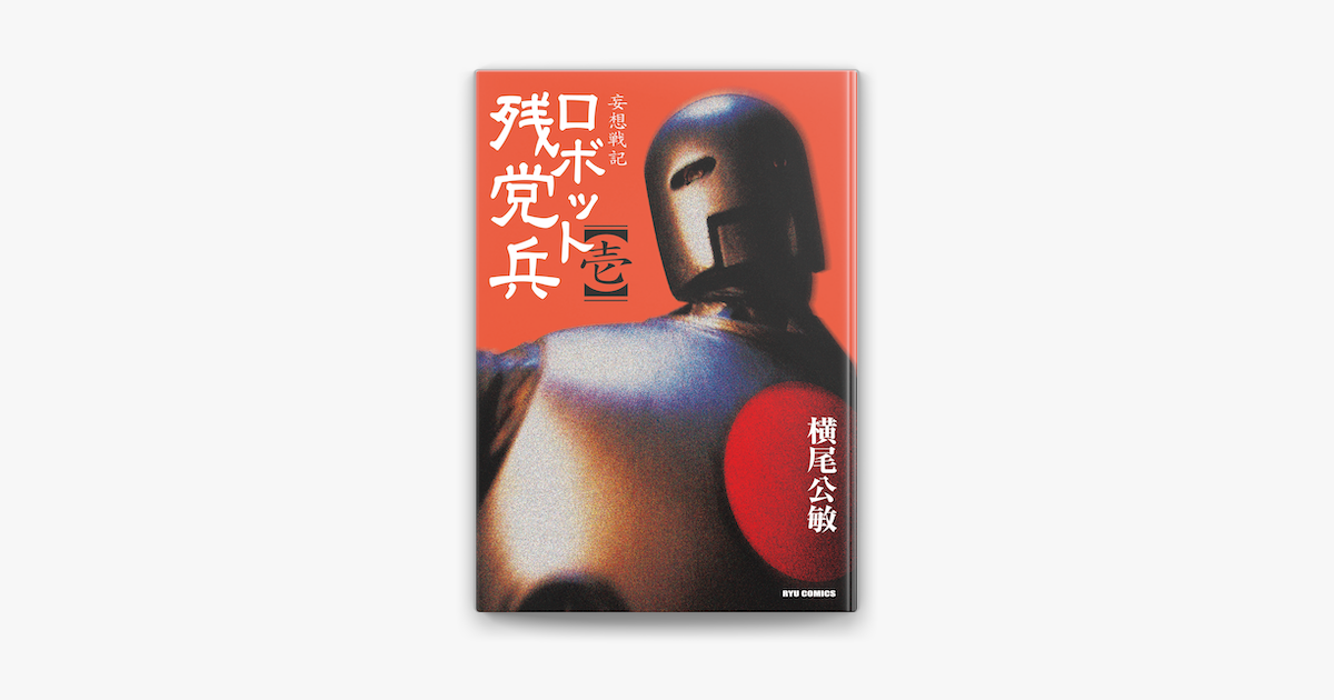 妄想戦記ロボット残党兵 1 On Apple Books
