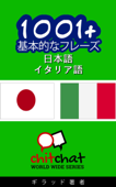 1001+ 基本的なフレーズ 日本語 - イタリア語 - ギラード・ソファー