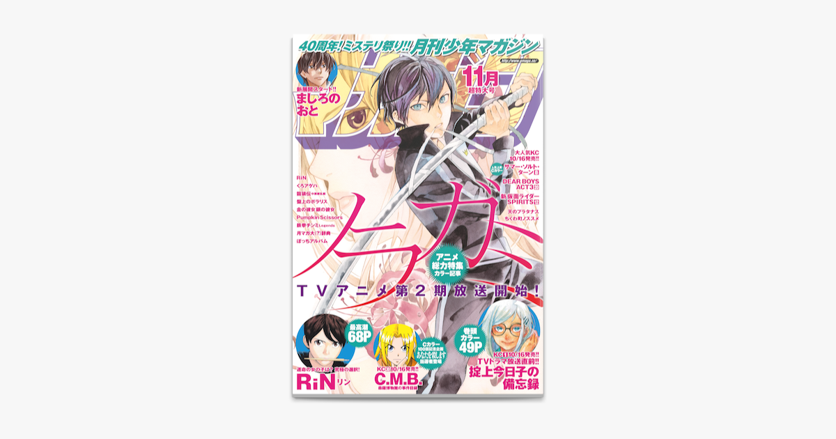 Apple Booksで月刊少年マガジン 15年11月号 15年10月6日発売 を読む