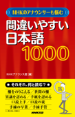 NHKのアナウンサーも悩む 間違いやすい日本語 1000 - NHKアナウンス室