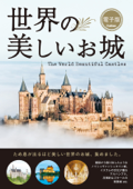 世界の美しいお城 - 学研パブリッシング