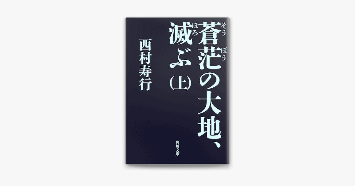 Apple Booksで蒼茫の大地 滅ぶ 上 を読む