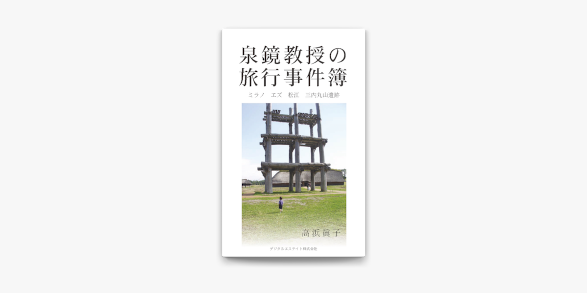 泉鏡教授の旅行事件簿 On Apple Books