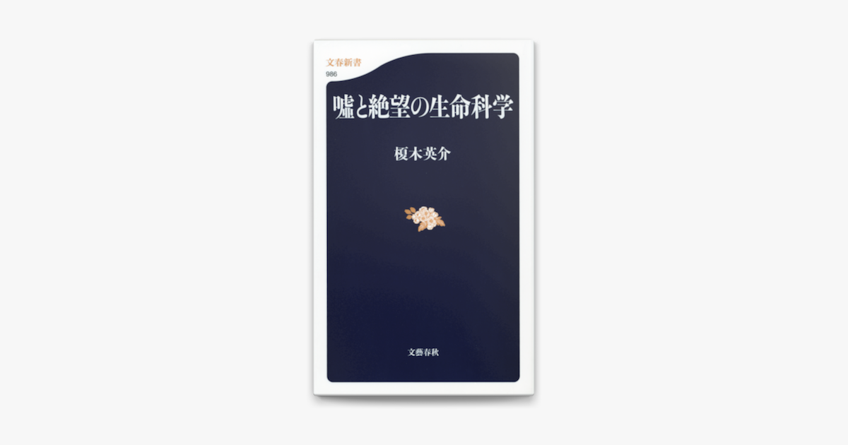 Apple Booksで噓と絶望の生命科学を読む