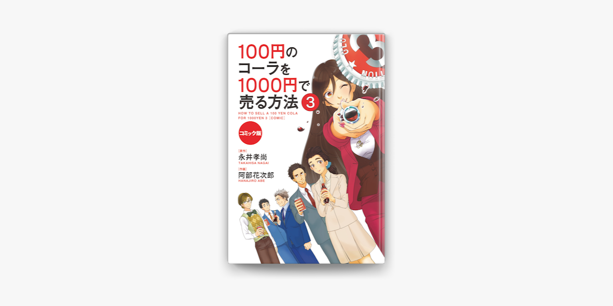 Apple Booksでコミック版 100円のコーラを1000円で売る方法3を読む