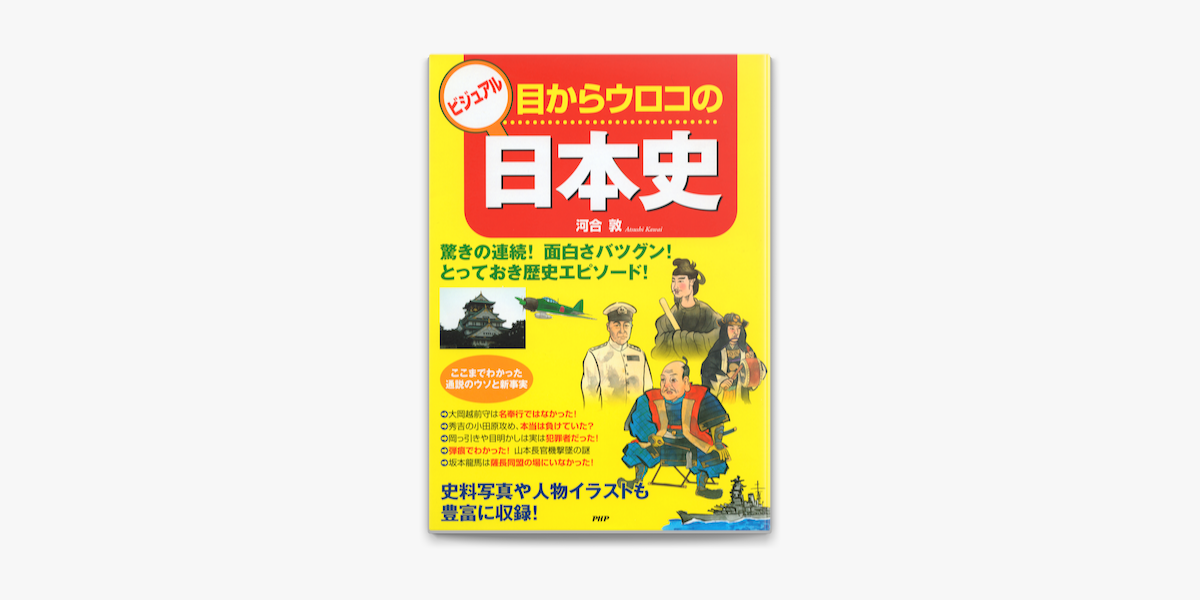 ビジュアル 目からウロコの日本史 On Apple Books