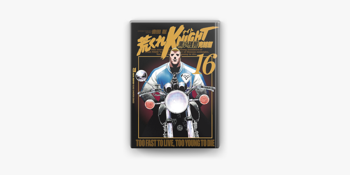 荒くれknight 黒い残響完結編 16 On Apple Books 荒くれknight 黒い残響完結編 16 On Apple Books