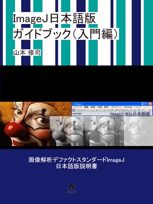 ImageJ日本語版 ガイドブック(入門編)