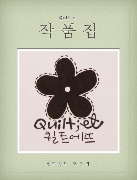 Quilt et 작품집