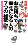 齋藤孝のガツンと一発文庫 第6巻 お金持ちで、幸せになる人の7つの秘密 - 齋藤孝