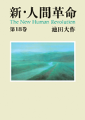 新・人間革命18 Book Cover