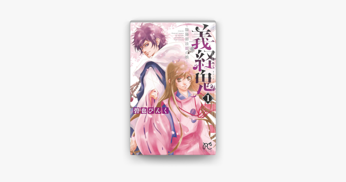 Apple Booksで義経鬼 陰陽師法眼の娘 1を読む