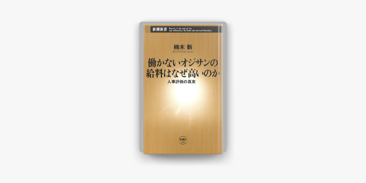 Apple Booksで働かないオジサンの給料はなぜ高いのか 人事評価の真実 を読む