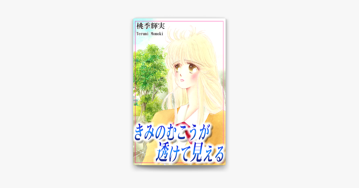 きみのむこうが透けて見える On Apple Books