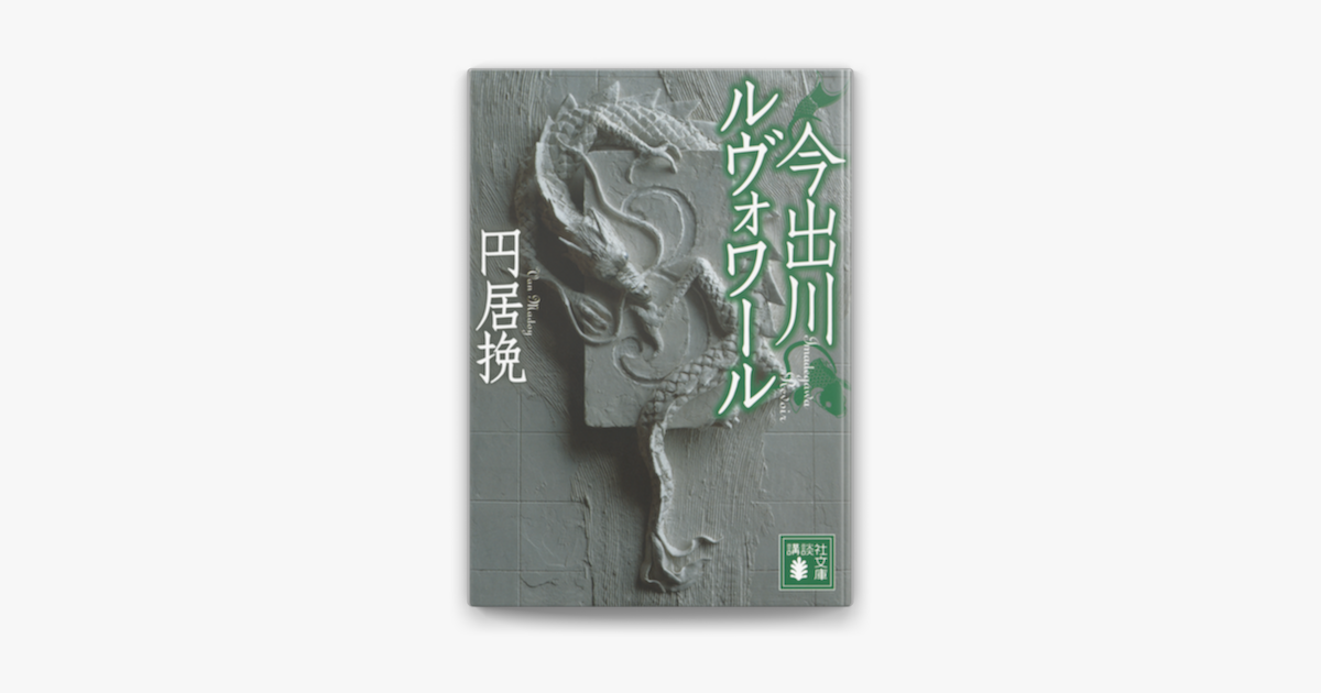 今出川ルヴォワール On Apple Books